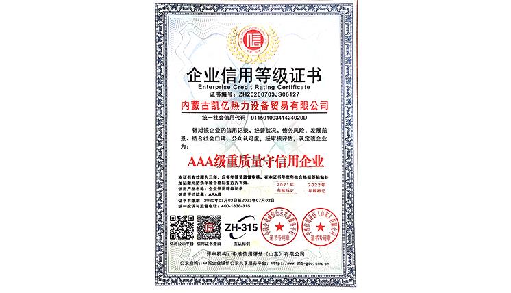 AAA級重質量守信用企業(yè)